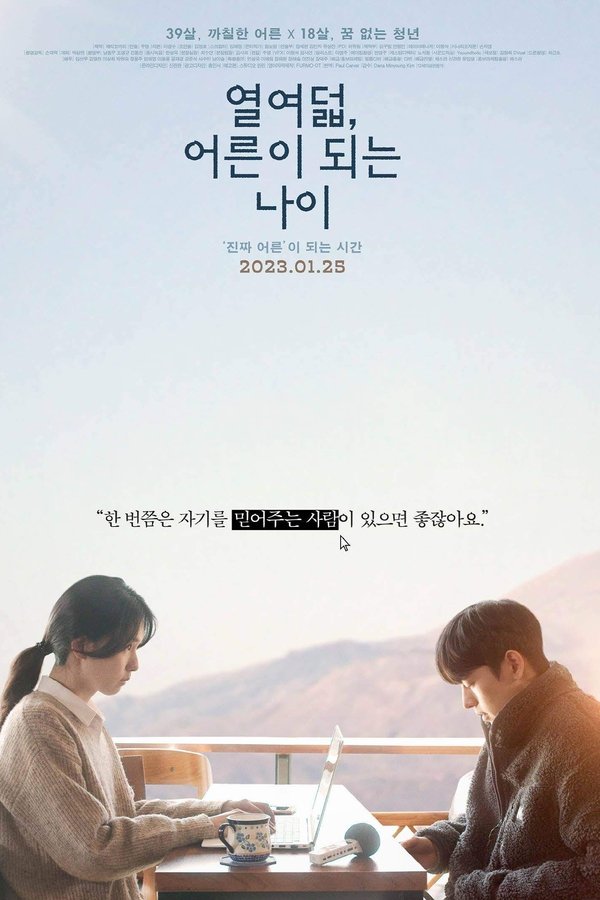 열여덟, 어른이 되는 나이