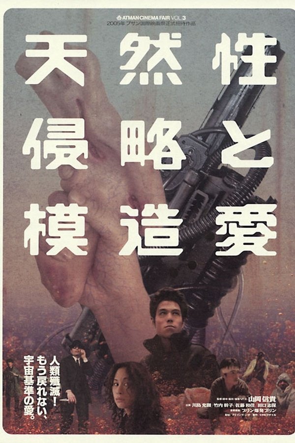 天然性侵略と模造愛