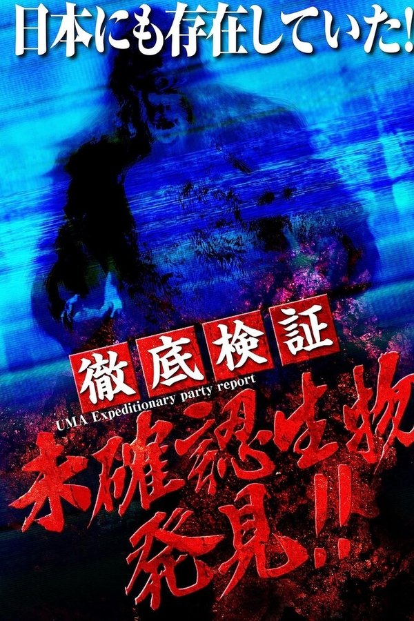 徹底検証 未確認生物発見!!