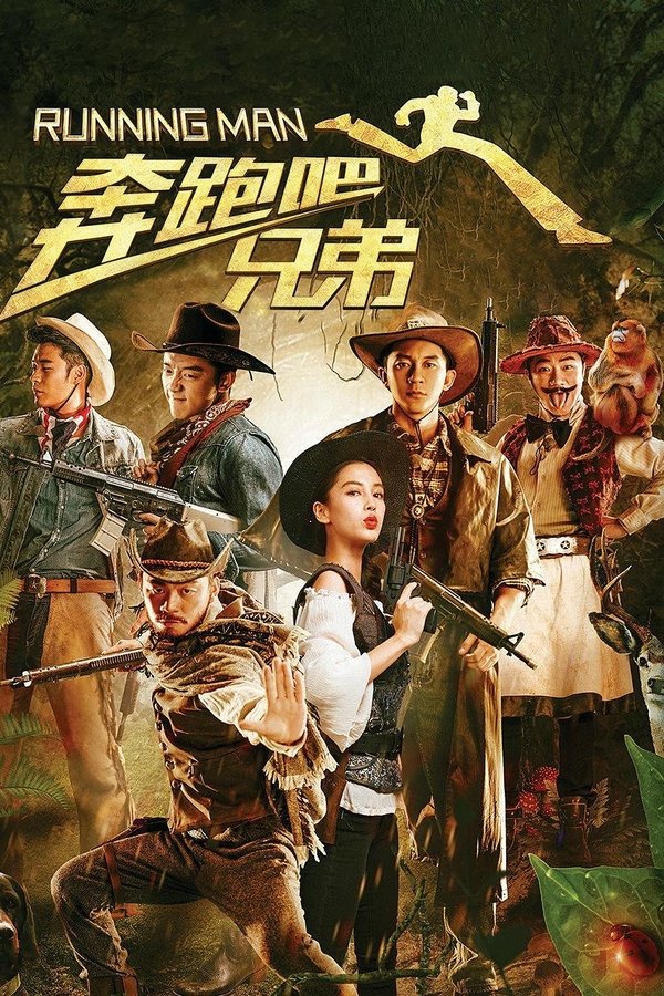 奔跑吧！兄弟