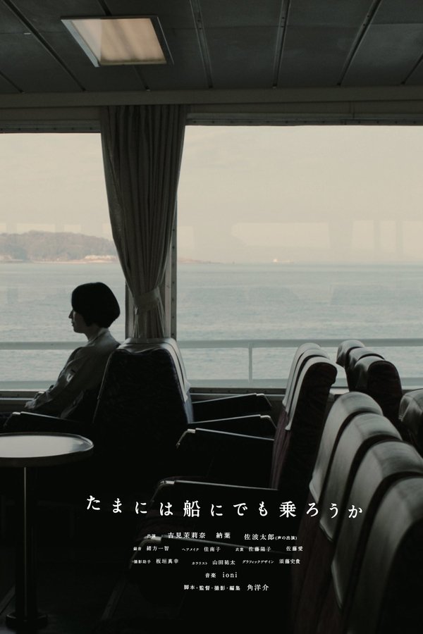 たまには船にでも乗ろうか