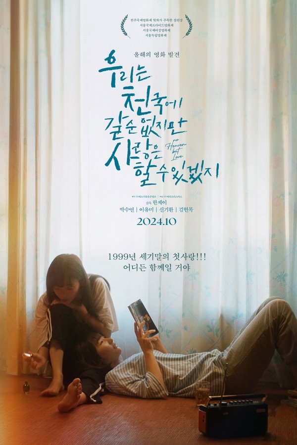 우리는 천국에 갈 순 없지만 사랑은 할 수 있겠지