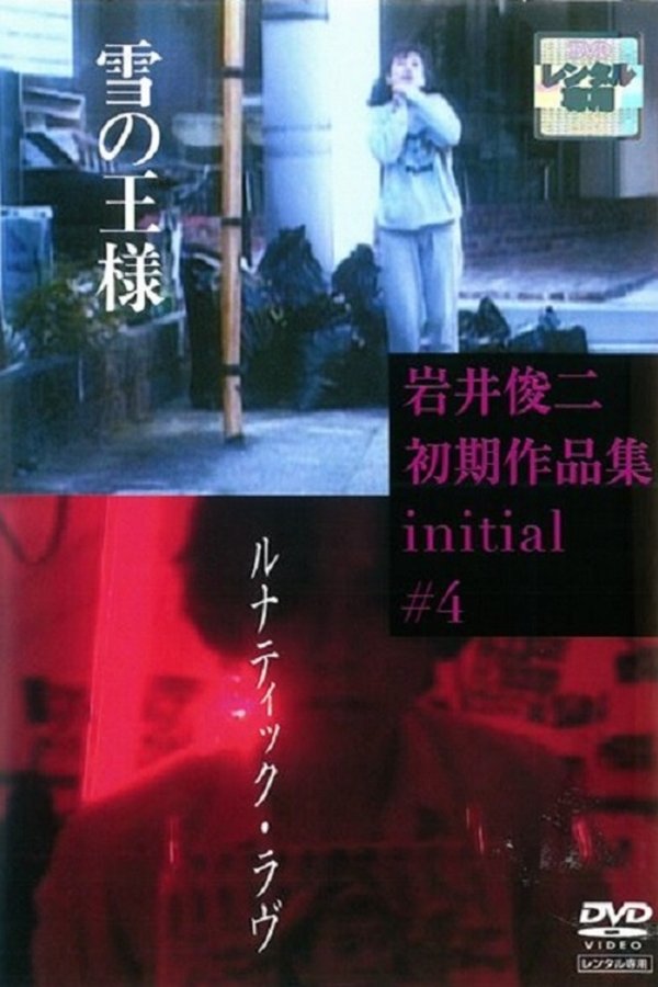 ルナティック・ラヴ