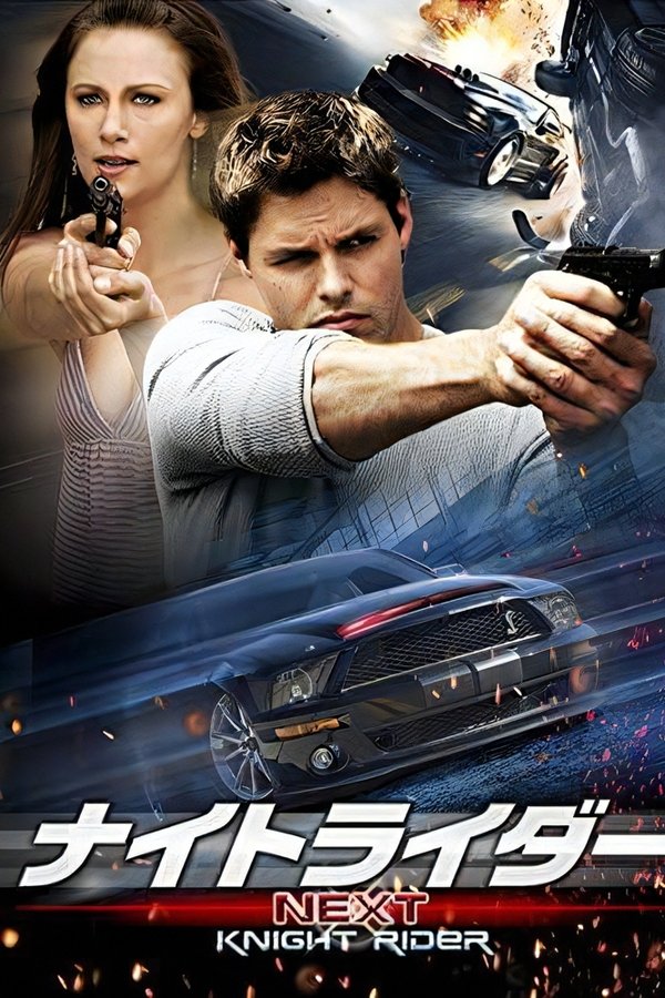 ナイトライダー NEXT