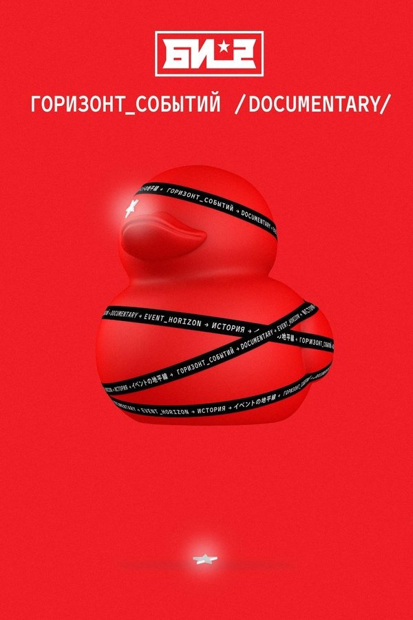 Би-2. Горизонт событий. Documentary