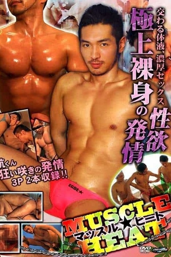 MUSCLE HEAT マッスル★ヒート