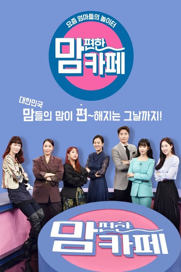 맘 편한 카페