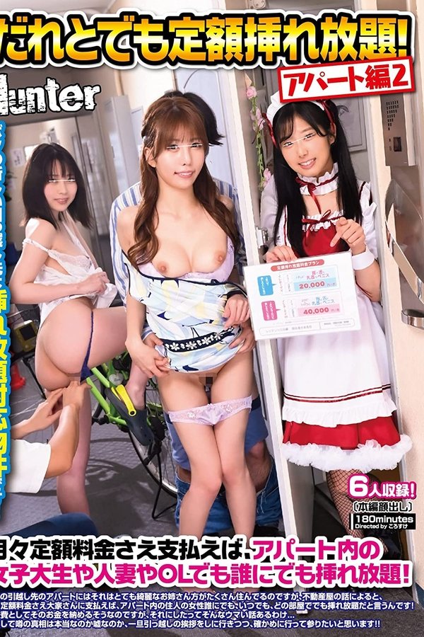 だれとでも定額挿れ放題！月々定額料金さえ支払えばアパート内の女子大生や人妻やOLでも誰にでも挿れ放題！2