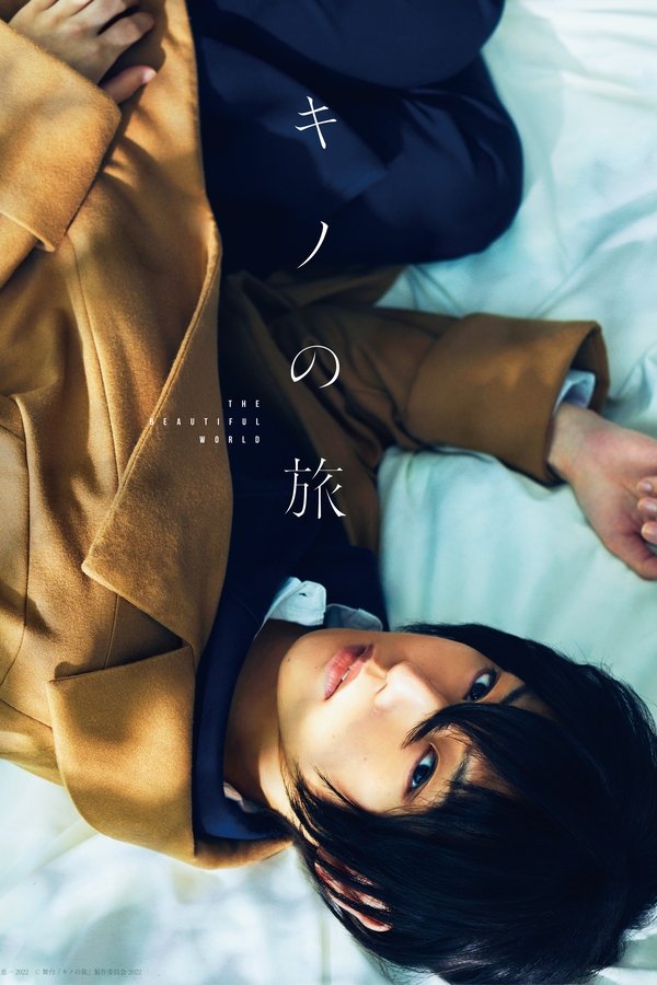 舞台「キノの旅 - The Beautiful World- 」