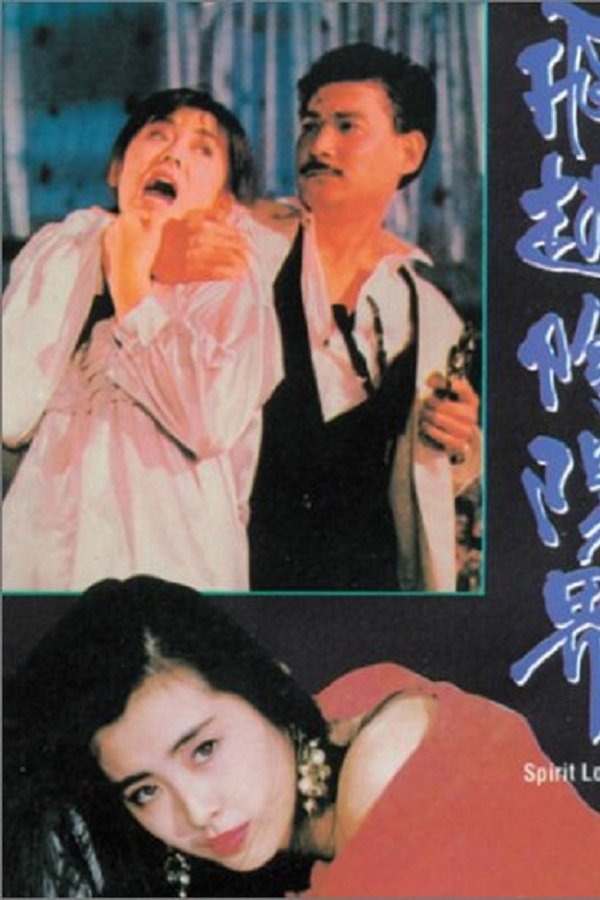飛越陰陽界