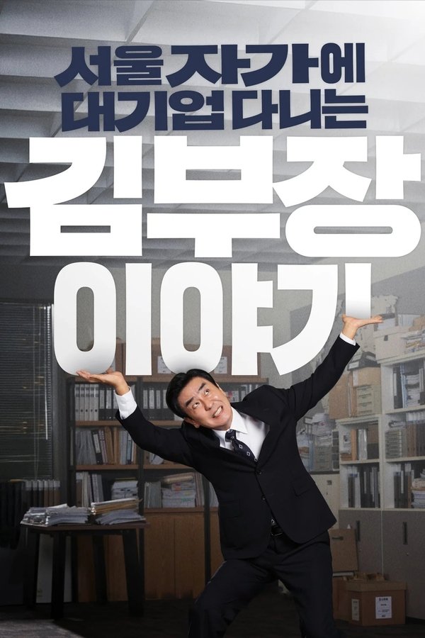 서울 자가에 대기업 다니는 김 부장 이야기