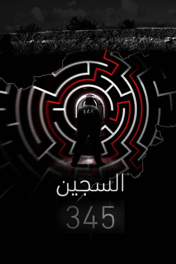 ‏السجين 345