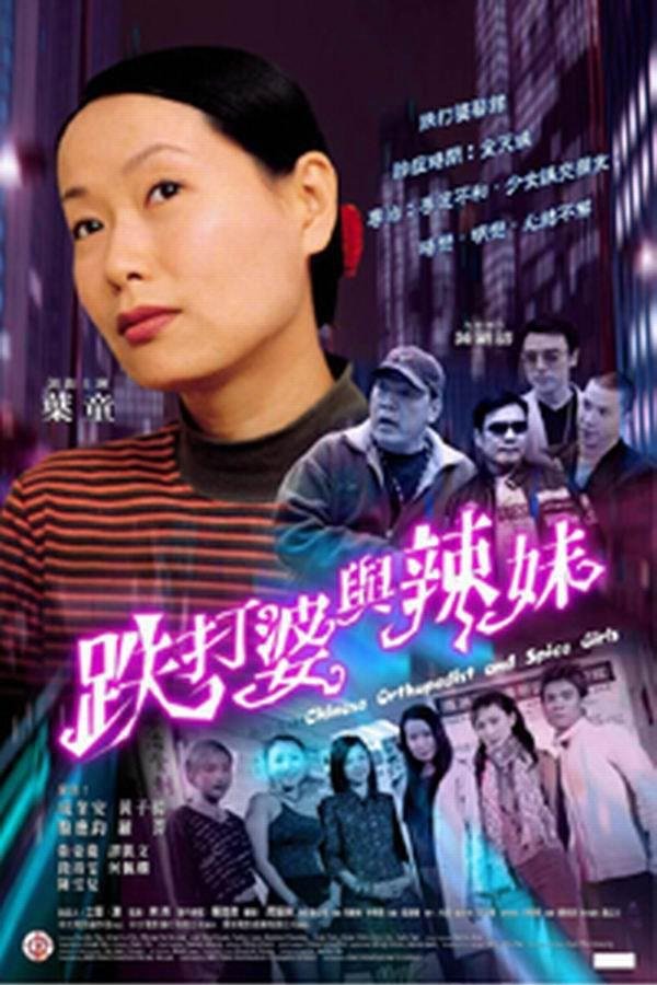 跌打婆與辣妹