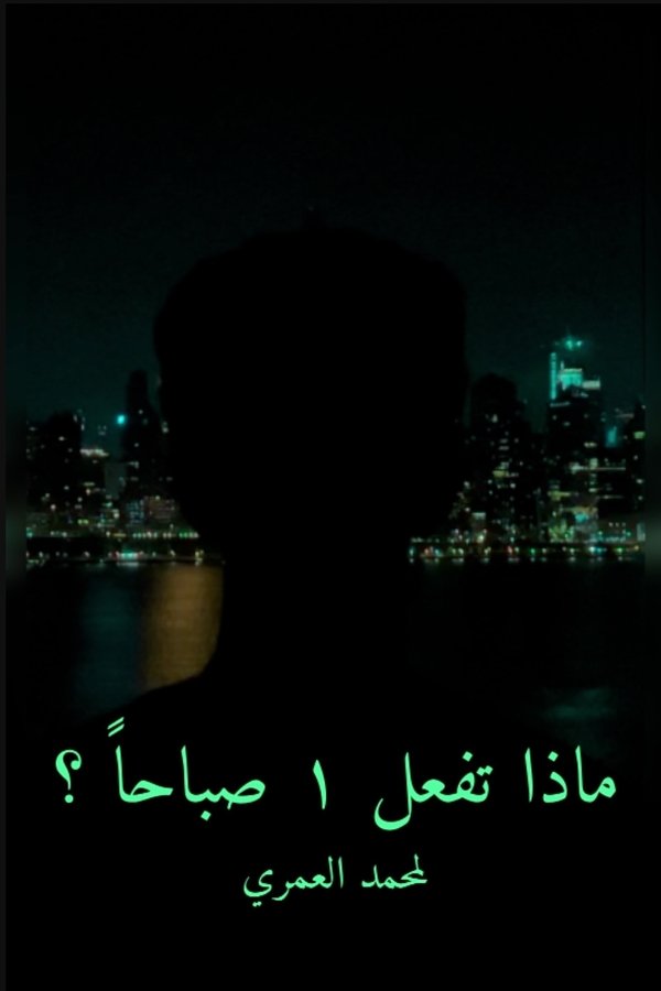 ماذا تفعل الواحده صباحاً ؟