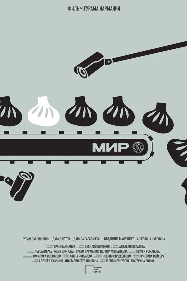 МИР