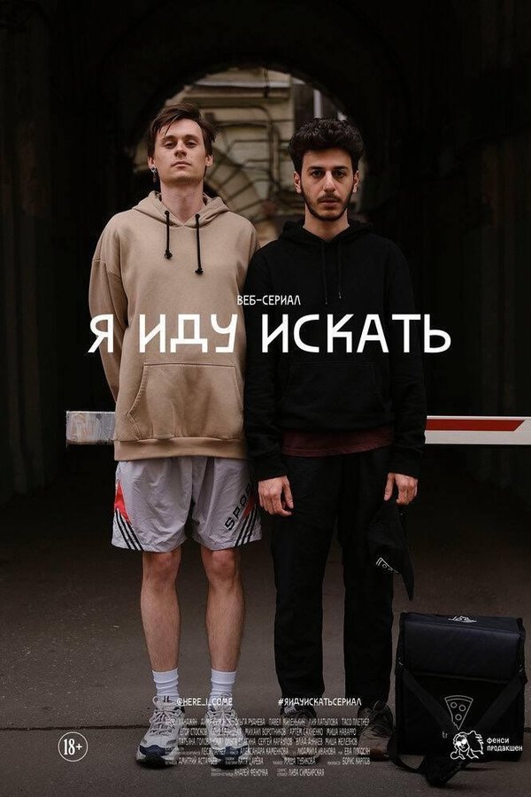 Я иду искать