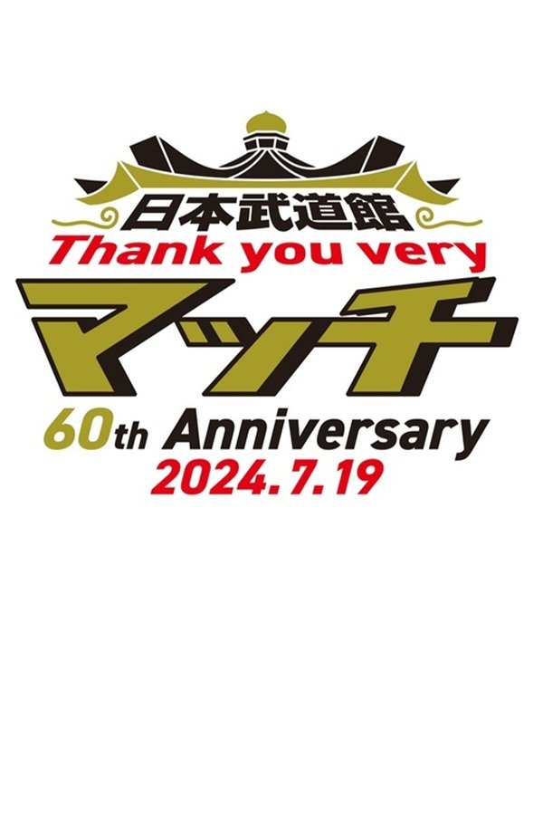 日本武道館 Thank You Veryマッチ-60th Anniversary 2024.7.19-