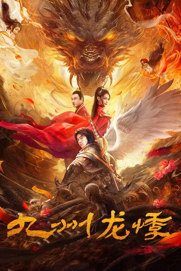 九州龙悸