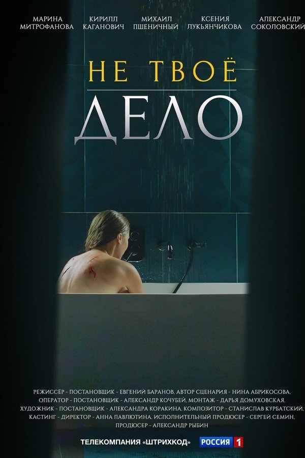 Не твоё дело
