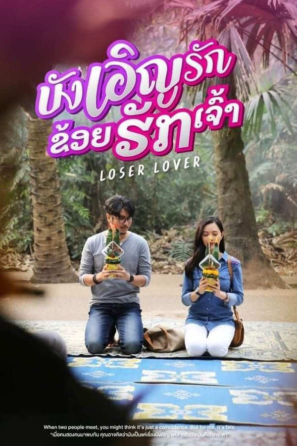 บังเอิญรัก ข่อยฮักเจ้า