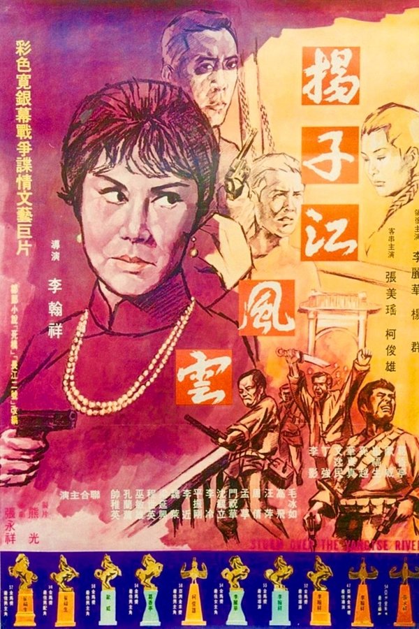 揚子江風雲