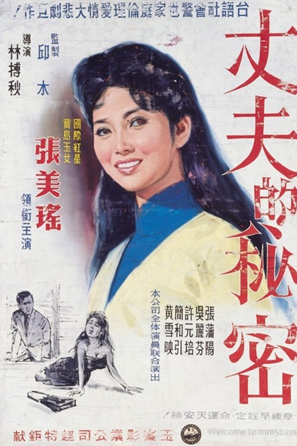 丈夫的秘密