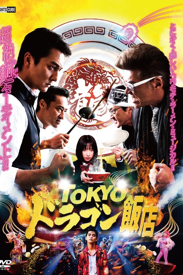 TOKYOドラゴン飯店