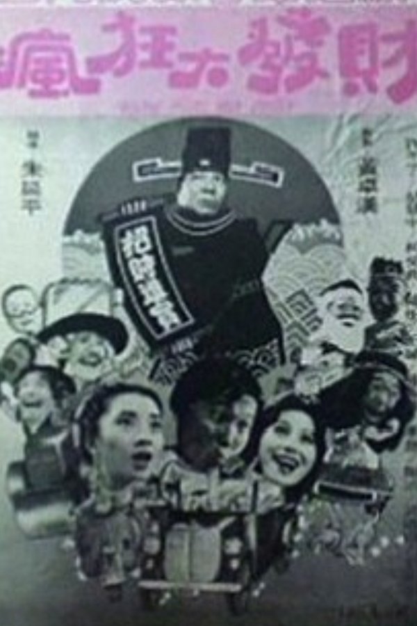 瘋狂大發財
