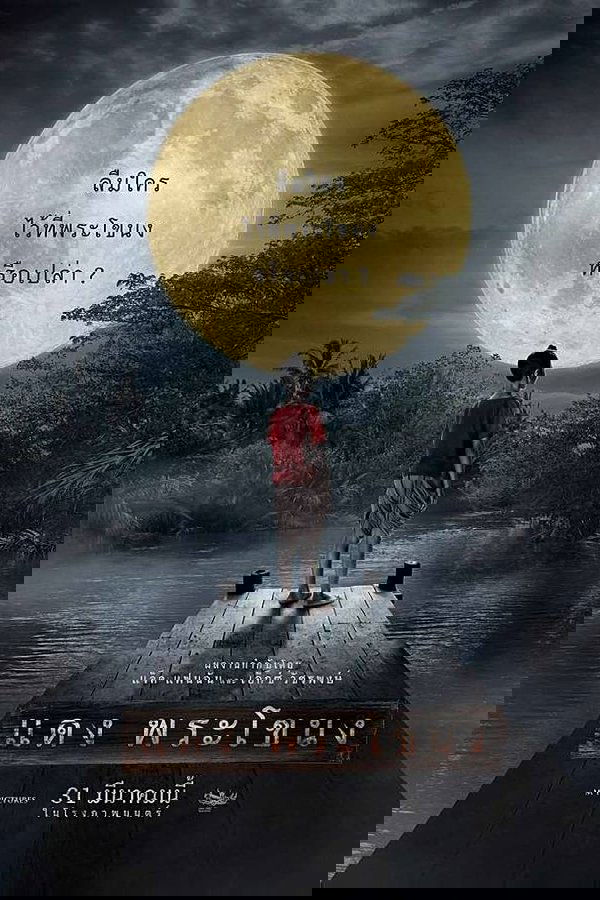 แดง พระโขนง