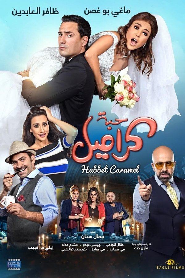 حبة كراميل