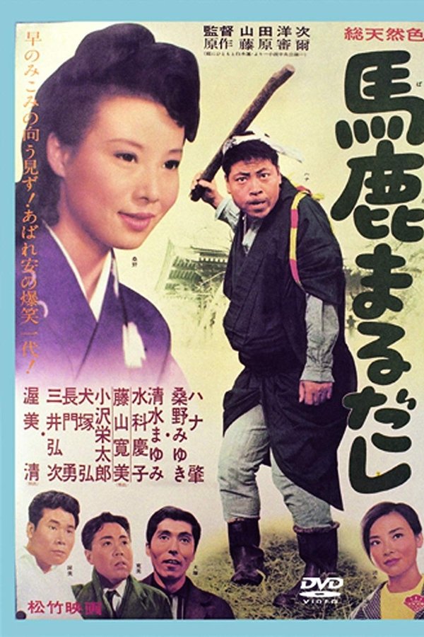 馬鹿まるだし