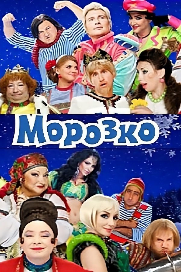 Морозко