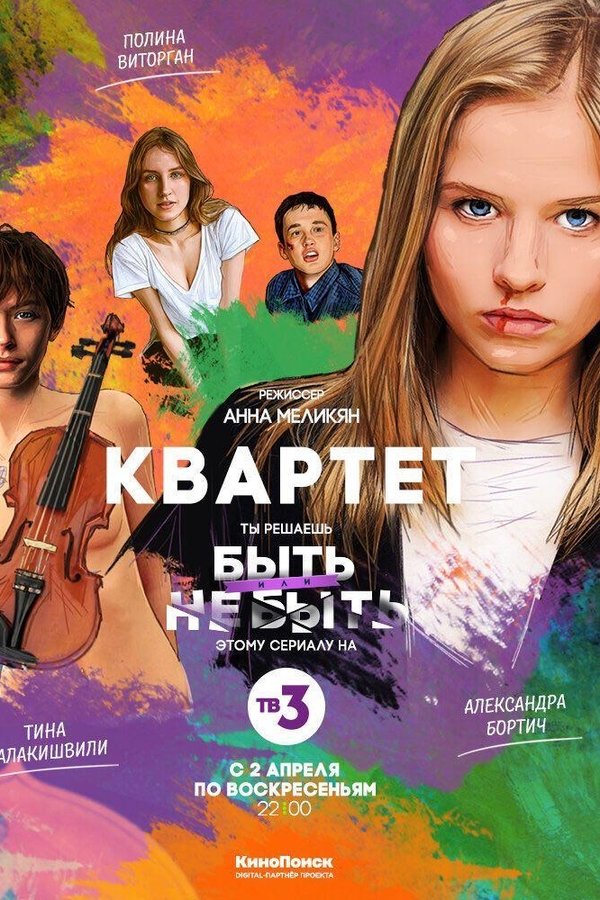 Квартет