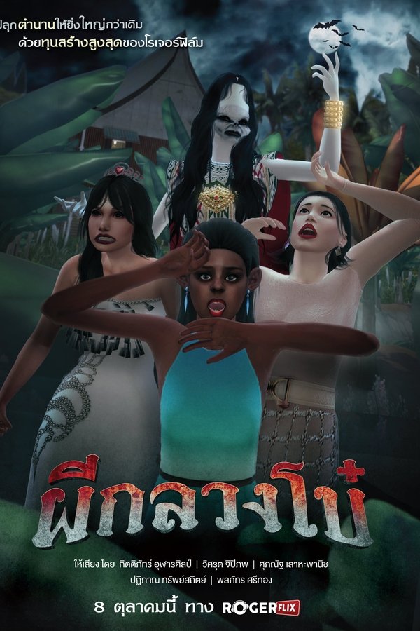 ผีกลวงโบ๋