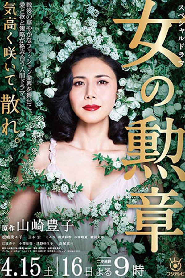女の勲章