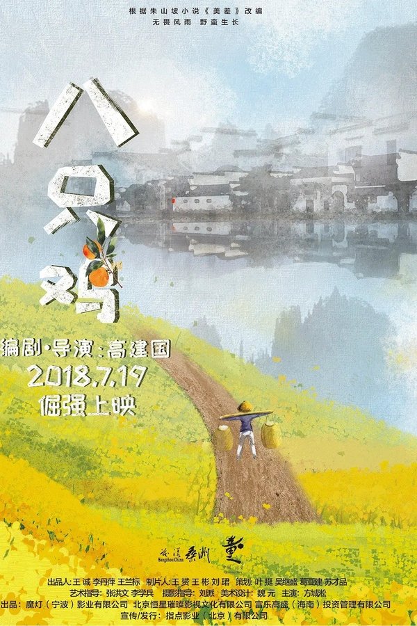 八只鸡