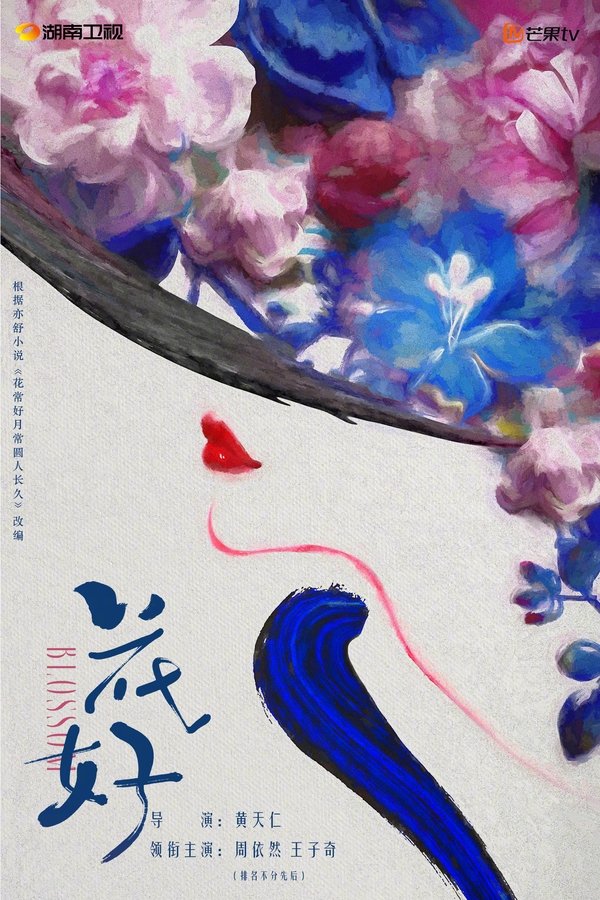 花好