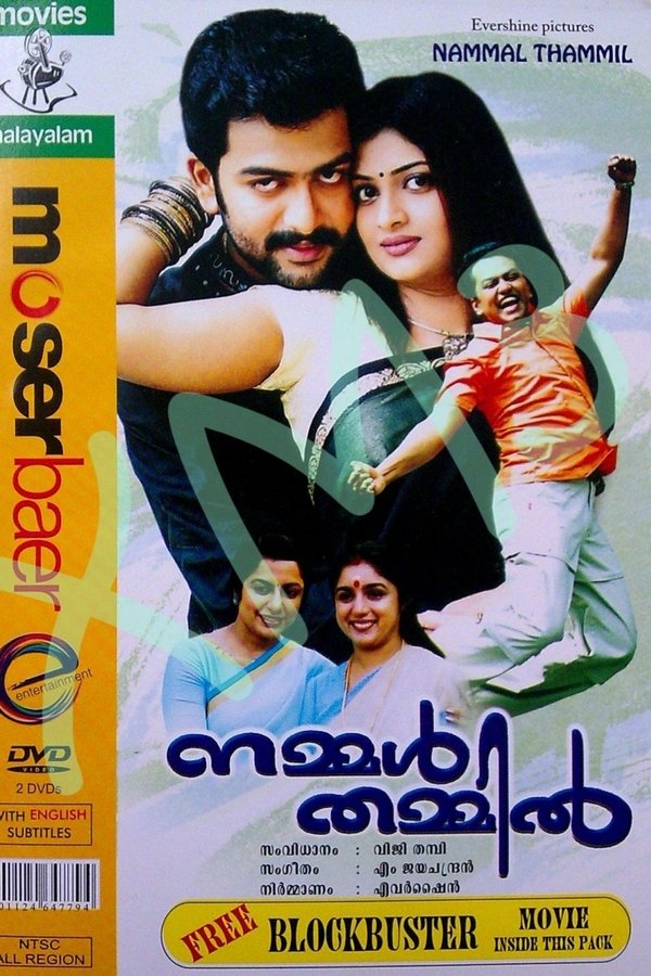 നമ്മൾ തമ്മിൽ