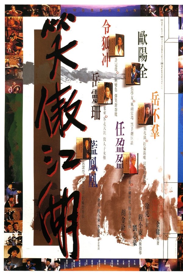 笑傲江湖