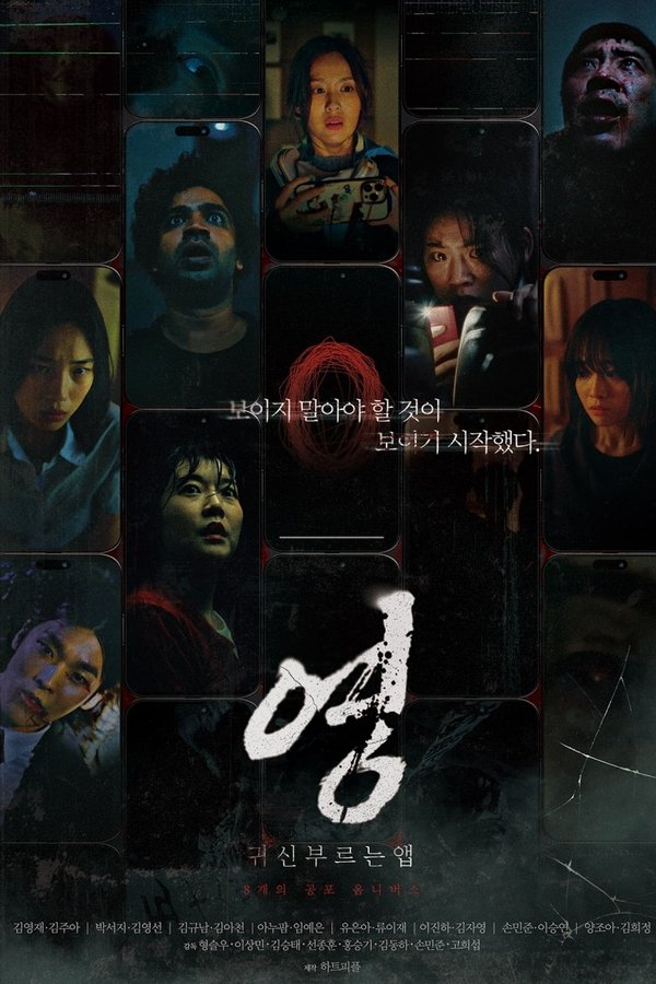 귀신 부르는 앱 0