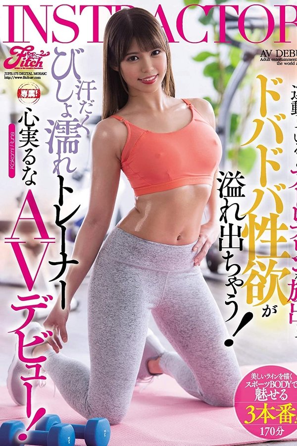 運動しているとアドレナリンが放出してドバドバ性欲が溢れ出ちゃう！汗だくびしょ濡れトレーナー心実るなAVデビュー！