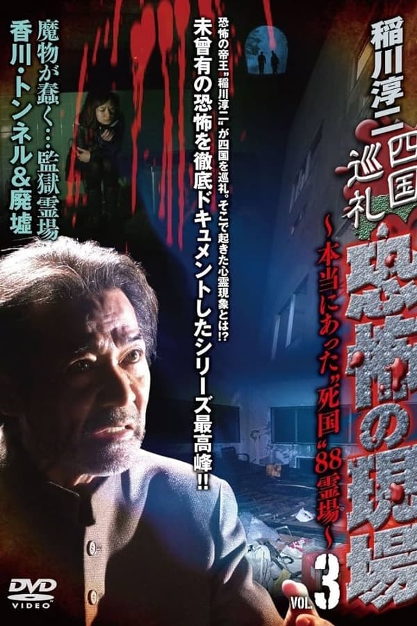 稲川淳二 四国巡礼･恐怖の現場～本当にあった“死国”88霊場～VOL.3