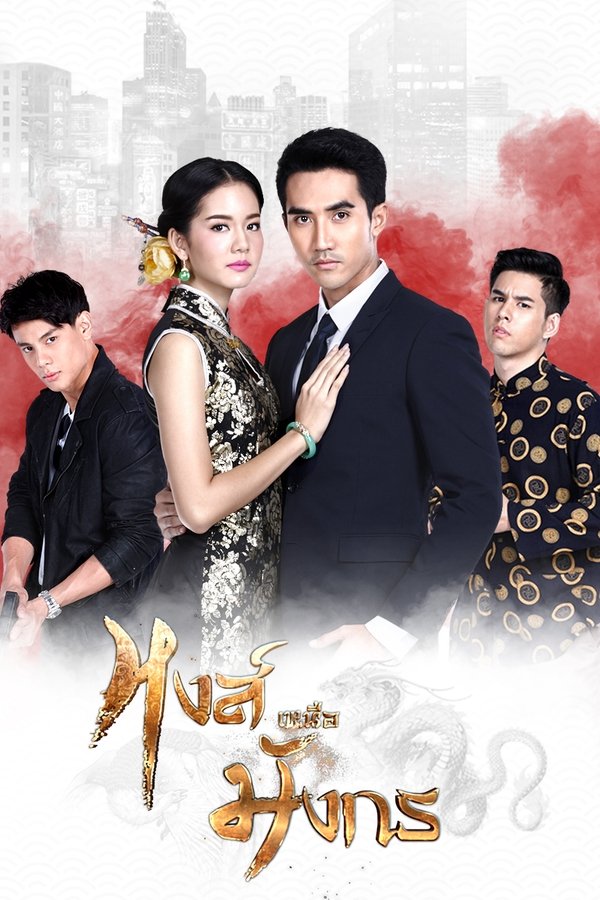 หงส์เหนือมังกร