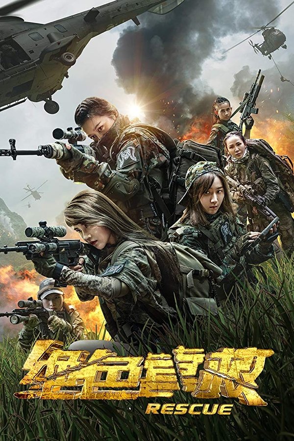 绝色营救