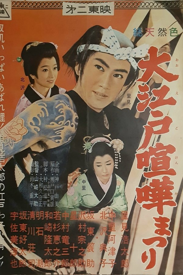 大江戸喧嘩まつり
