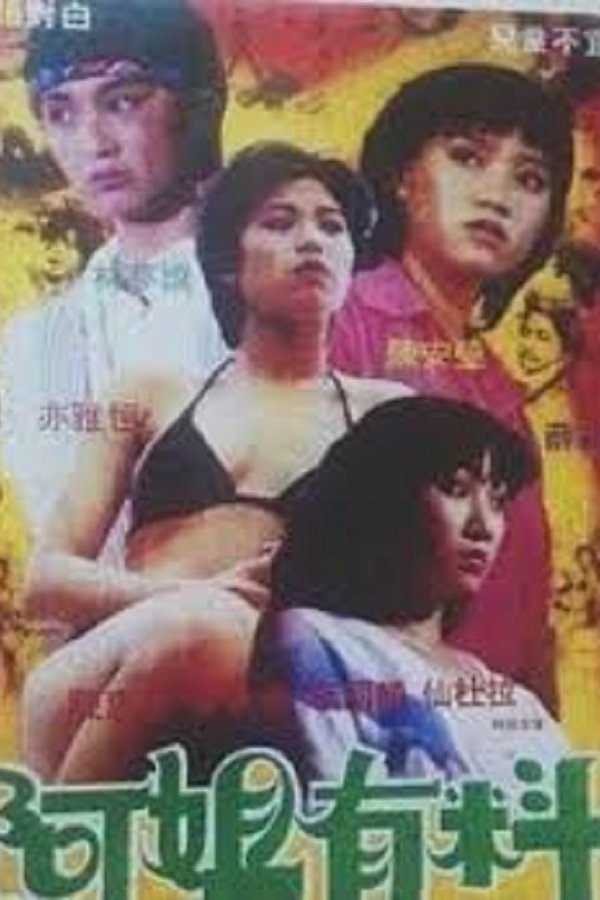 阿姐有料