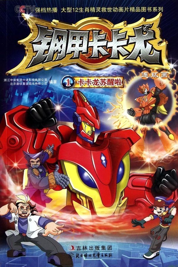 钢甲卡卡龙