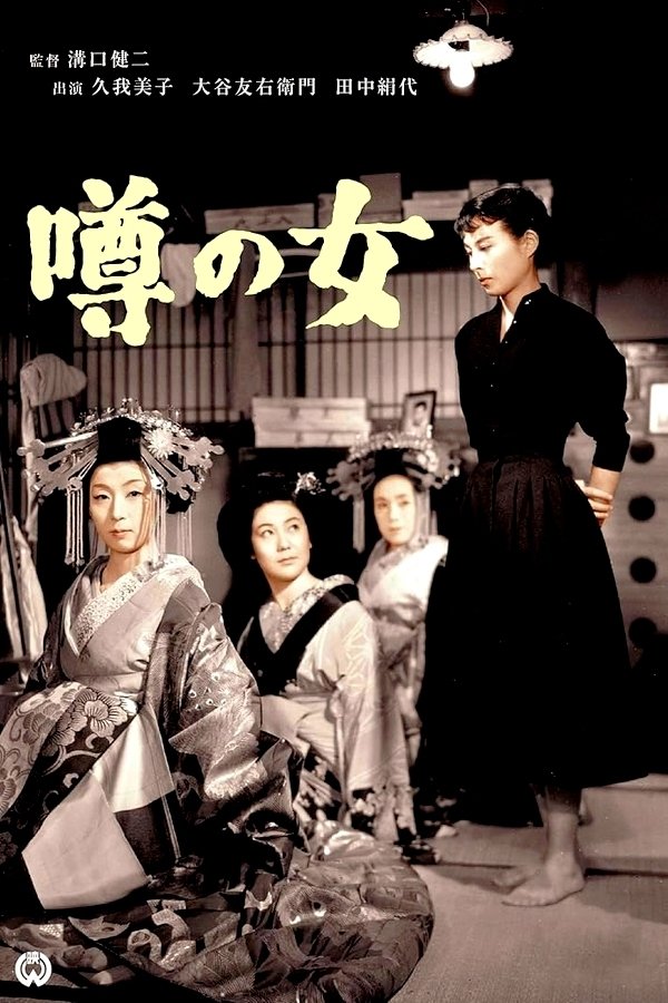 噂の女
