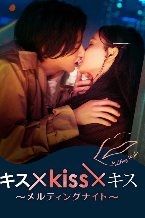キス×kiss×キス～メルティングナイト～