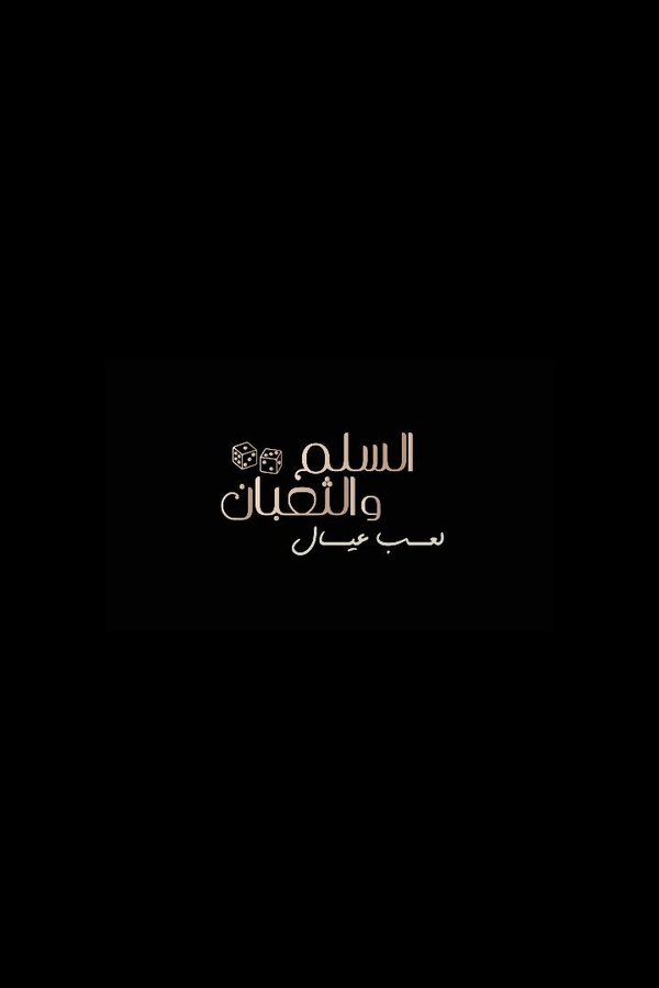 السلم والثعبان ٢: لعب عيال